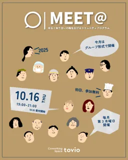 第33回「MEET@」