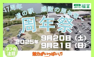17周年 道の駅「湖畔の里福富」の周年祭