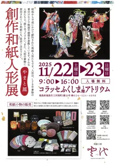 創作和紙　人形展
