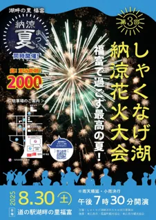 第3回しゃくなげ湖納涼花火大会