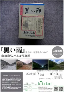黒い雨写真展（山田尚弘パネル写真展）