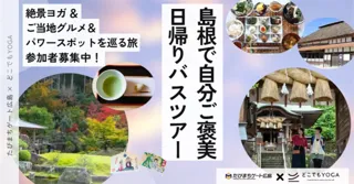 癒やしの日帰りバスツアー“島根・雲南”へプチトリップ【広島駅発着】