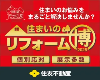 新築そっくりさん 住まいの丸ごと大リフォーム博