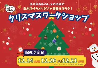 親子で楽しむ♪クリスマスワークショップ