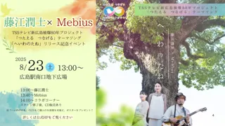 藤江潤士×Mebius 「へいわのたね」リリース記念イベント