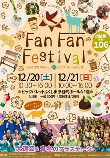 Fan Fan Festival そらのまちマルシェ in ビッグパレットふくしま