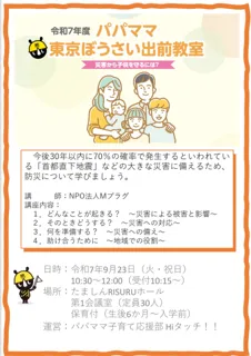 パパママとうきょう防災出前教室