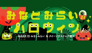 みなとみらい21 ハロウィン 2025スタンプラリー・抽選会を開催