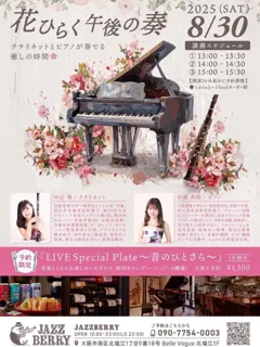 花ひらく午後の奏