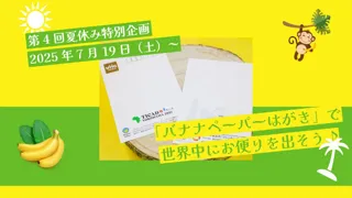 「バナナペーパーはがき」で世界中にお便りを出そう！【横浜桜木町ワシントンホテル】