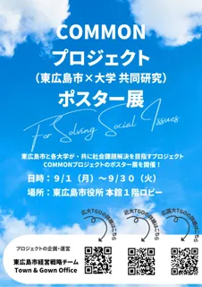 COMMONプロジェクトポスター展2025