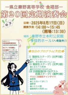 県立秦野高等学校合唱部第20回定期演奏会