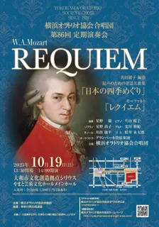 横浜オラトリオ協会合唱団 第86回定期演奏会 W.A.Mozart レクイエム