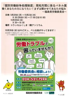 「個別労働紛争処理制度」周知月間に係るパネル展
