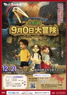 人形劇「９月０日大冒険」
