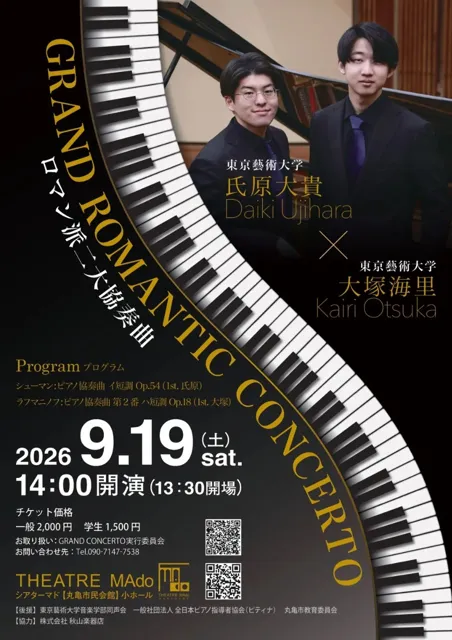 GRAND ROMANTIC CONCERTO ロマン派二大協奏曲 - 香川県丸亀市