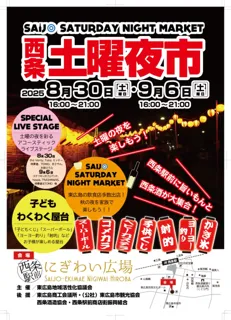 西条土曜夜市