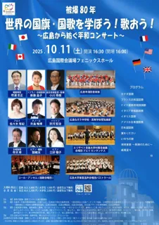 被爆80年 世界の国旗・国歌を学ぼう！歌おう！