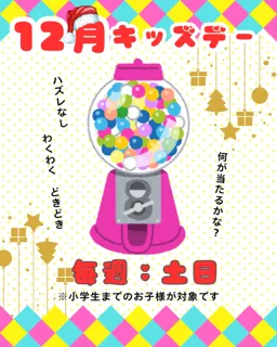 【土日限定】12月キッズイベント（ガチャ）【極楽湯 金沢野々市店】