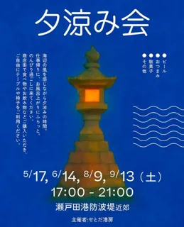 夕涼み会