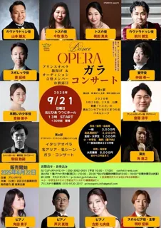 OPERAガラコンサート