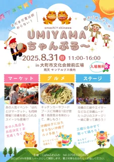 UMIYAMAちゃんぷる～