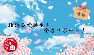頑張る受験生にエールを！！合格祈願カイロ＆クリアファイル付き宿泊プラン【横浜桜木町ワシントンホテル 】