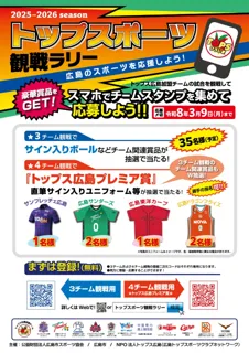 2025-2026season トップスポーツ観戦ラリー