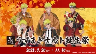 1年に1度しかない、うずまきナルトのための特別企画 ニジゲンノモリ『忍里ナルトバースデー2025』を大特集！ 前夜祭を含む、全7つのコンテンツでナルトをお祝い！