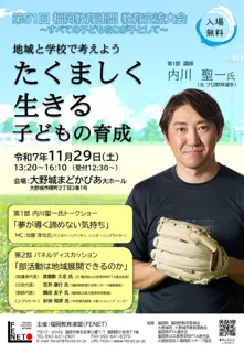 第51回福岡教育連盟 教育交流大会「地域と学校で考えよう『たくましく生きる子どもの育成』」