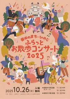 ふらっとお散歩コンサート2025