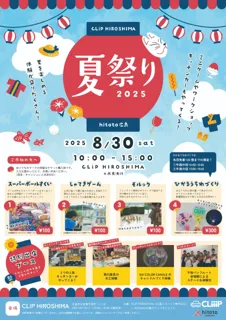 CLiP夏祭り2025