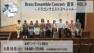 Brass Ensemble Concert　-蒼天- Vol.9　～ドラゴンクエスト スペシャル～　