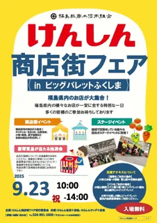 けんしん商店街フェア