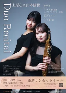 上原心＆山本陽世 Duo Recital