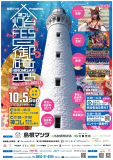 島根マツダ Presents コレ灯台FES日御碕2025