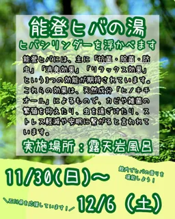 能登ヒバイベント開催（露天風呂シリンダー・サウナ室ひのき・館内檜匂い）【極楽湯 金沢野々市店】