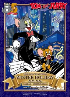 YOKOHAMA MINATOMIRAI WINTER HOLIDAY 2025₋2026-トムとジェリー となりには、キミがいる。-
