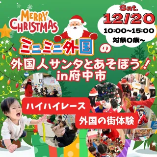【要予約】ミニミニ外国の外国人サンタとあそぼう！🎅in 府中市