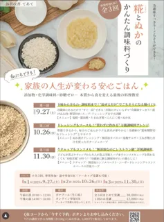【予約制】糀とぬかのかんたん調味料づくり 第2回（体質改善サロンてあて）