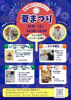 第6回親子でミニマルシェ　夏まつり