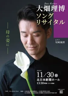 大畑理博　ソングリサイタル