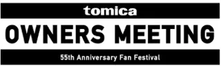 トミカ初のファン感謝祭「TOMICA OWNERS MEETING」 １２月５日(金)〜７日(日)「AKIBA_SQUARE」にて開催決定