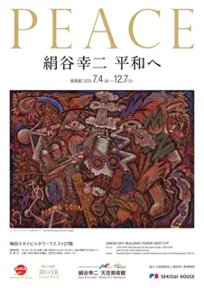 積水ハウス、特別展「絹谷幸二 平和へ」【後期展】「絹谷幸二 天空美術館」で2025年７月４日（金）より開催