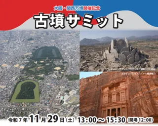 大阪・関西万博開催記念　古墳サミットを開催します！