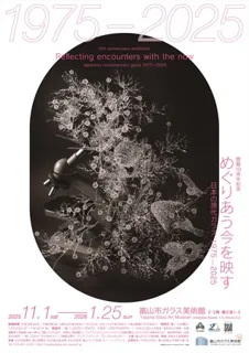 開館10周年記念：めぐりあう今を映す―日本の現代ガラス 1975－2025