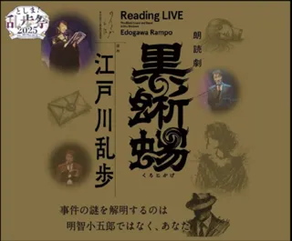 10月19日（日）立教大学池袋キャンパスにて 江戸川乱歩 体験型ミステリーイベントを開催！