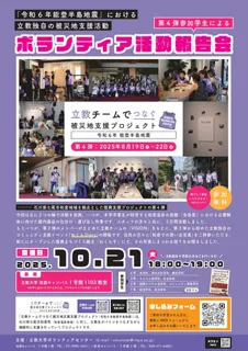 10月21日（火）開催 『立教チームでつなぐ「令和６年能登半島地震」 被災地支援プロジェクト』活動報告会