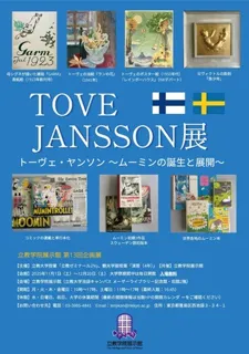 学生・教員・学芸員が協働して作り上げる企画展 「トーヴェ・ヤンソン ～ムーミンの誕生と展開～」を開催