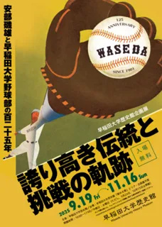 企画展：早稲田大学野球部の125年 誇り高き伝統と挑戦の軌跡【9/19-11/16：早稲田大学歴史館】